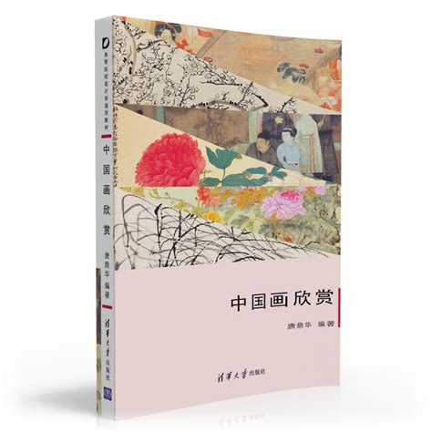 清华大学出版社-图书详情-《中国画欣赏》