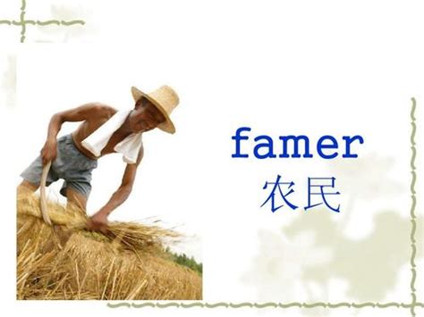 农民用英语怎么读（如何英语表达农民）