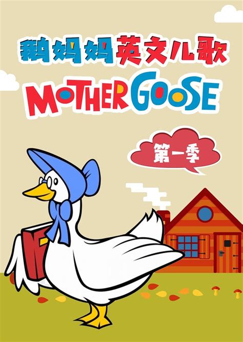 鹅妈妈英文儿歌 第一季-少儿-腾讯视频