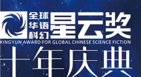 科幻小说《火星孤儿》、《济南的风筝》成功斩获华语华语科幻星云奖-千龙网·中国首都网