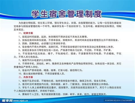 宿舍管理制度设计图__广告设计_广告设计_设计图库_昵图网nipic.com