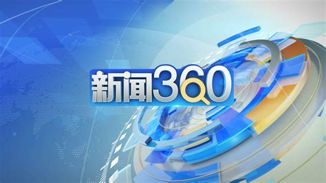 新闻360_荔枝网视频