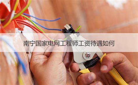 国家电网工资待遇标准,北京国家电网工资待遇标准 - 可牛信用