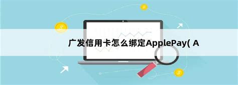 Apple Pay折戟中国市场：银行绑卡率最多不超过4% | 锋巢网
