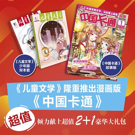 儿童文学少年版＋中国卡通故事版杂志套装2023年全年杂志订阅7月起订_虎窝淘