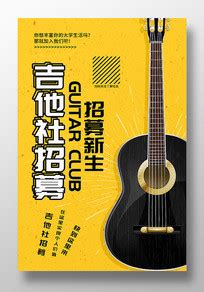 吉他社海报图片_吉他社海报设计素材_红动中国