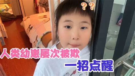 人类幼崽屡次被欺而不知，一招点醒_高清1080P在线观看平台_腾讯视频