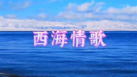 西海情歌-刀郎原唱歌曲_腾讯视频