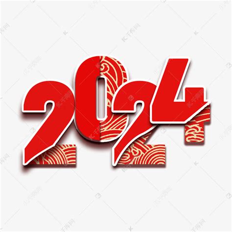 2024红色中国风祥云艺术字艺术字设计图片-千库网