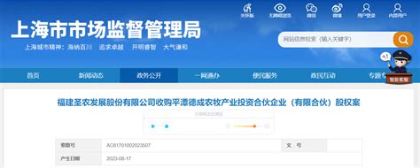 福建圣农发展股份有限公司收购平潭德成农牧产业投资合伙企业（有限合伙）股权案-中国质量新闻网