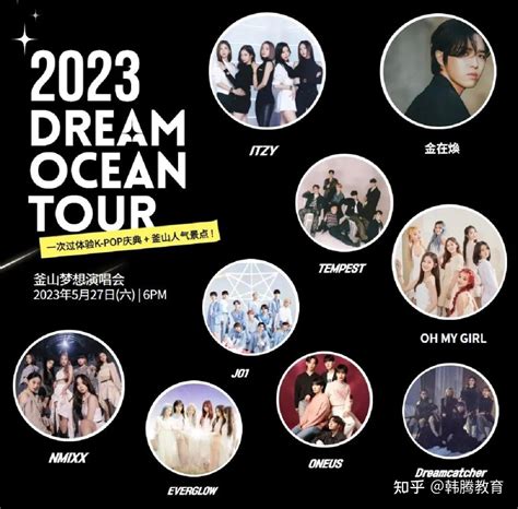 在韩留学生别错过：K-POP群星助阵2023梦想演唱会来了！ - 知乎