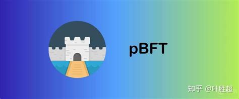 叶胜超：一分钟读懂PBFT算法！（43） - 知乎