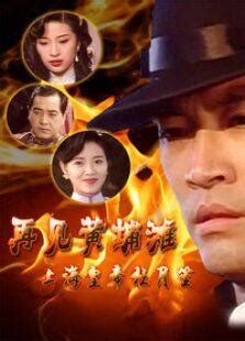 再见黄埔滩 第一部 上海皇帝杜月笙-电视剧全集-高清完整版在线观看-喜福影视