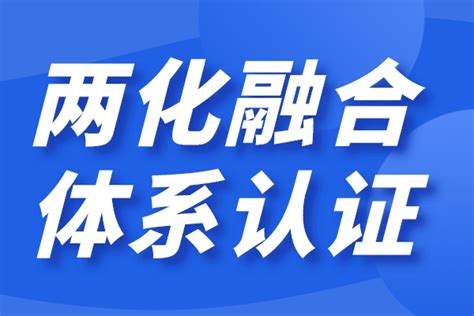 喜讯：上海颜钛荣获两化融合管理体系AA级评定证书-企业动态-中国钛白粉网