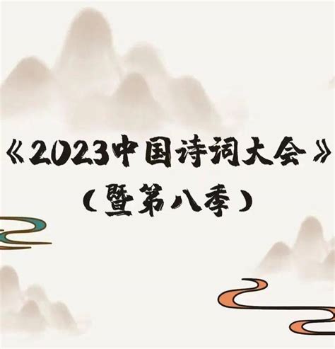 《2023中国诗词大会》今晚起在CCTV-1 20:00档首播 - 世相 - 新湖南
