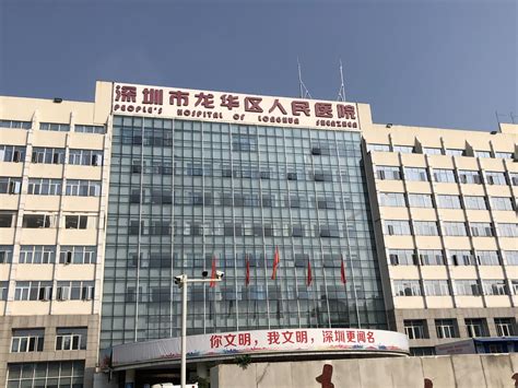 深圳市龙华区人民医院_丁香园生物医药科技网