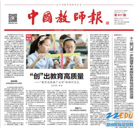 《中国教师报》头版报道“教学成果推广应用”郑州范式--新闻中心