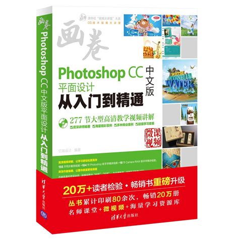 清华大学出版社-图书详情-《Photoshop CC中文版平面设计从入门到精通》