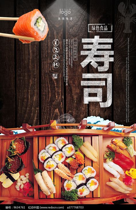 寿司美食广告海报素材_餐饮美食图片_海报图片_第6张_红动中国