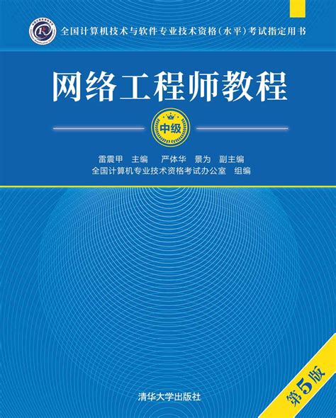 清华大学出版社-图书详情-《网络工程(第3版）》