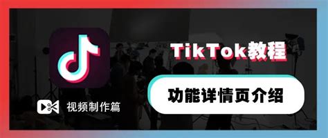 TikTok主页设置,TikTok功能详情页介绍 | 零壹电商