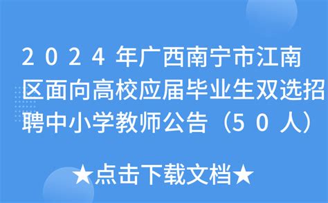 2024年广西南宁市江南区面向高校应届毕业生双选招聘中小学教师公告（50人）