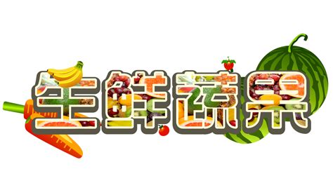 生鲜蔬果艺术字设计超市设计图__广告设计_广告设计_设计图库_昵图网nipic.com