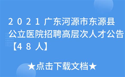 2021广东河源市东源县公立医院招聘高层次人才公告【48人】