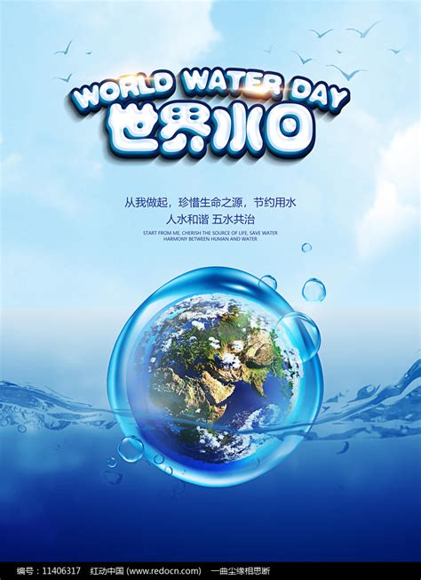 3月22日世界水日宣传海报素材_节日节气图片_海报图片_第15张_红动中国