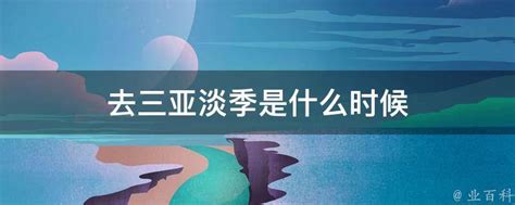 十月一去三亚合适吗(十月一日去三亚合适吗)-黑龙江旅游网
