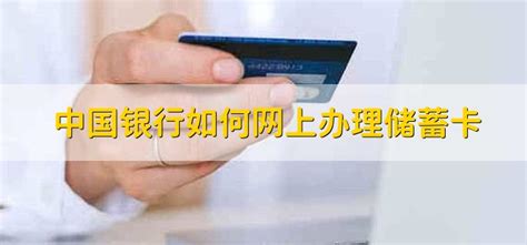 中国银行如何网上办理储蓄卡 - 财梯网
