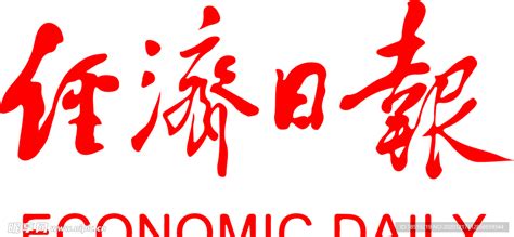 经济日报ai设计图__企业LOGO标志_标志图标_设计图库_昵图网nipic.com