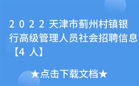 2022天津市蓟州村镇银行高级管理人员社会招聘信息【4人】