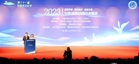 相聚茶都 相约美好 相知会展——2023中国（信阳）会展产业峰会开幕-大河网