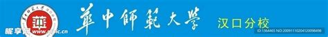 华中师范大学汉口分校设计图__企业LOGO标志_标志图标_设计图库_昵图网nipic.com