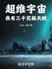 第一章 百倍悟性 _《超维宇宙：我有三千究极天赋》小说在线阅读 - 起点中文网