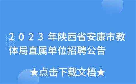 2023年陕西省安康市宁陕县政府机关后勤服务中心招聘公告（报名时间1月16日至2月15日）