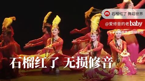 石榴红了舞蹈世界新疆舞维吾尔群舞舞蹈音乐无损级修音_腾讯视频