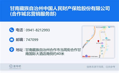 ☎️甘南藏族自治州中国人民财产保险股份有限公司(合作城北营销服务部)：0941-8212993 | 查号吧 📞