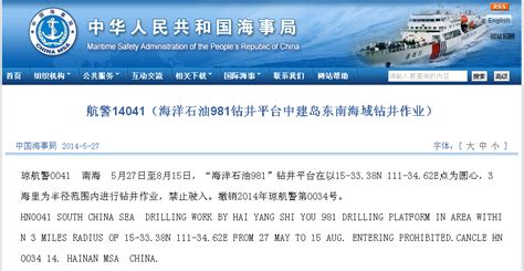 981钻井平台南海作业至8月15日 海事局再发航行警告--国际--人民网