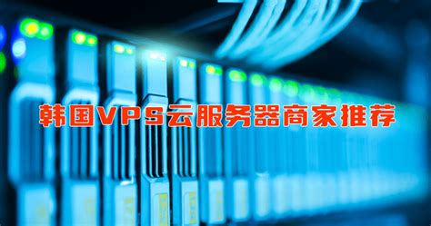 便宜国内/国外VPS云服务器推荐整理 | 王商博客