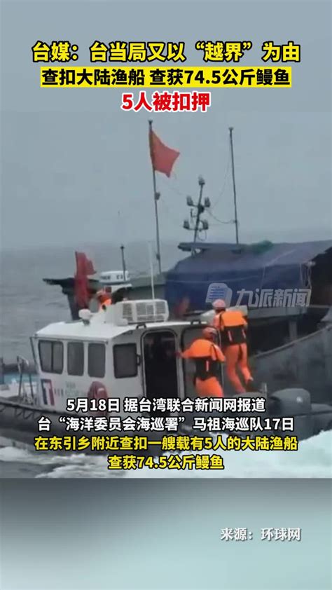 5月18日据台媒，台当局又以“越界”为由查扣大陆渔船，查获74.5公斤鳗鱼，5人被扣押。_腾讯视频