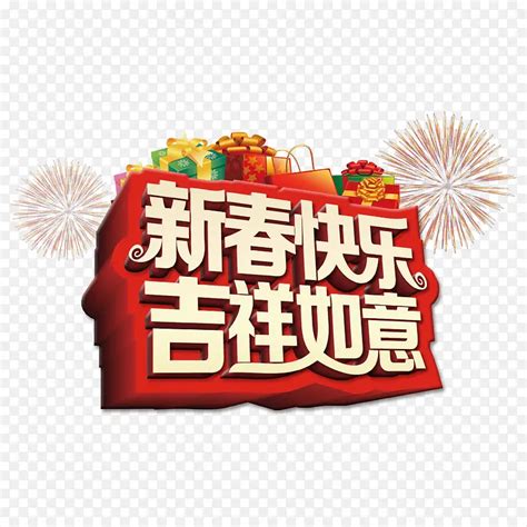 新春快乐PNG图片素材下载_图片编号9534803-PNG素材网