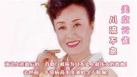 日本演歌女王美空云雀一曲《知床旅情》深沉而厚重!勾起太多回忆!_腾讯视频