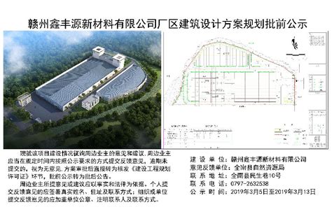 赣州鑫丰源新材料有限公司厂区建筑设计方案规划批前公示 | 全南县信息公开