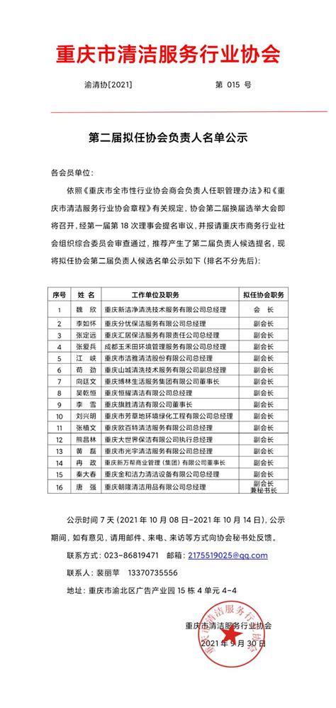 【名单公示】渝清协第二届拟任负责人名单公示_重庆市清洁服务行业协会
