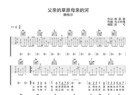 父亲的草原母亲的河吉他谱_腾格尔_C调弹唱52%单曲版 - 吉他世界