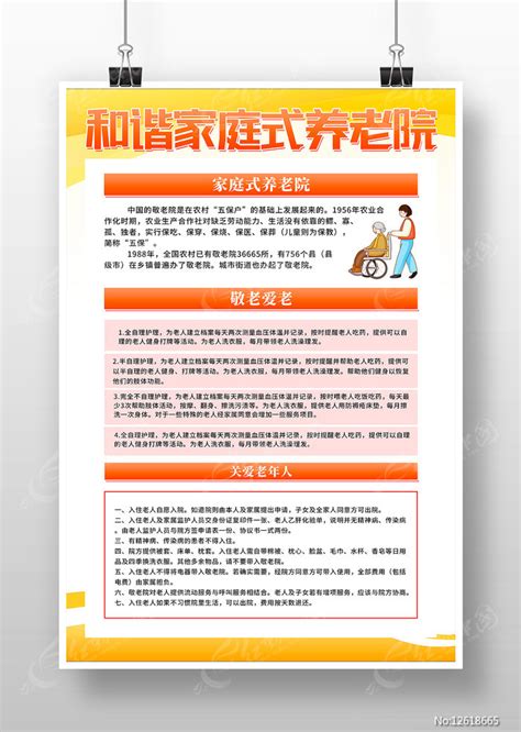 黄色和谐家庭式养老院海报设计图片下载_红动中国