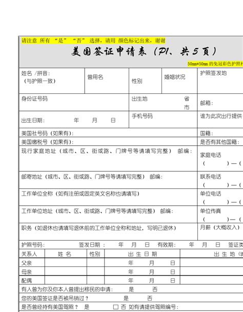 美国签证表格中文模板_word文档在线阅读与下载_无忧文档