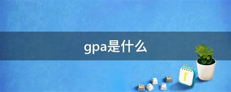 gpa什么意思-GPA各种计分方式
